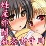 着せ替え★蟲惑のトラブル 〜子宮産卵闇+昆虫姦古手川+蟲姦めだか〜