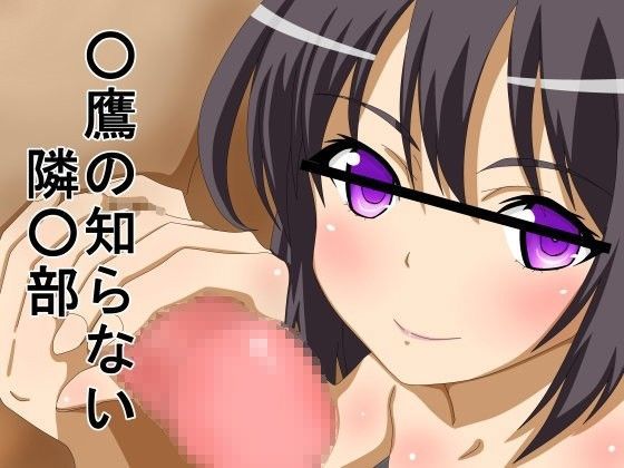 ○鷹の知らない隣○部