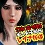 恐怖の毒々教師 美人女子部員 レ イ プ指導