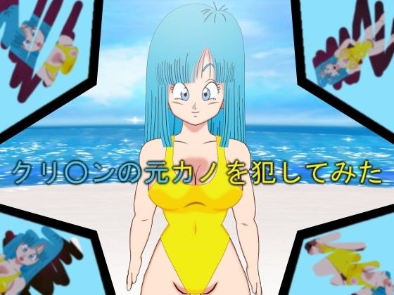 クリ○ンの元カノを犯してみた動画 画像1