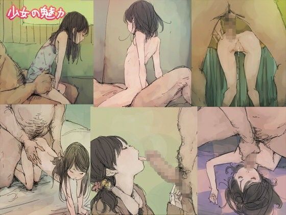 少女の魅力（raw）