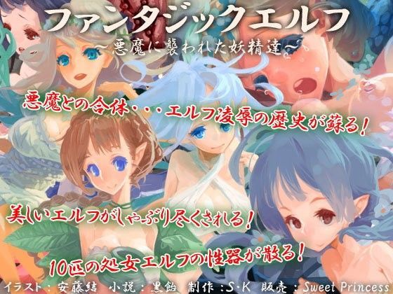 ファンタジックエルフ〜悪魔に襲われた妖精達〜[sweet princess]