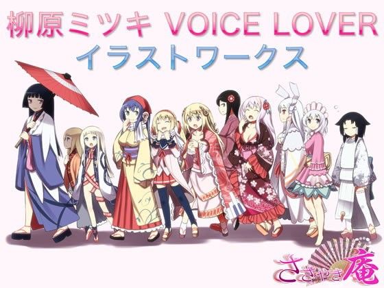 柳原ミツキ VOICE LOVER イラストワークス(VOICE LOVER)|FANZA同人
