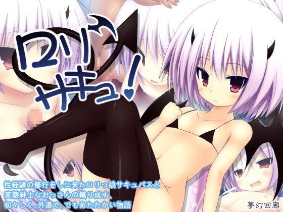 ロリサキュ!(夢幻回廊)|FANZA同人