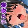 寝取られマナカ 親父編 後編