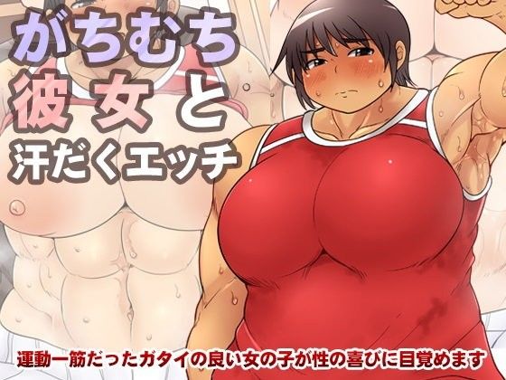 エロ漫画がちむち彼女と汗だくエッチ(茸山屋)