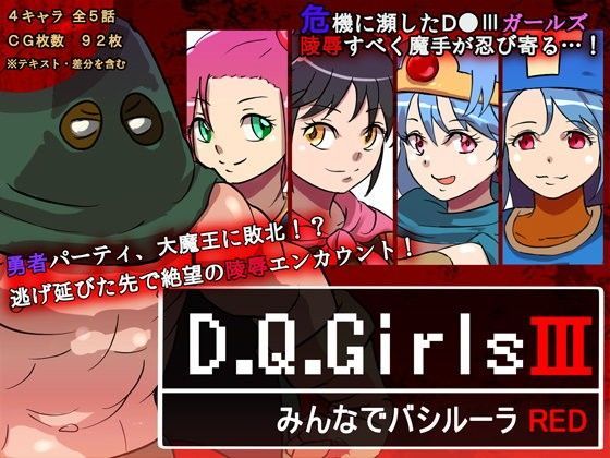 D.Q.GirlsIII みんなでバシルーラRED