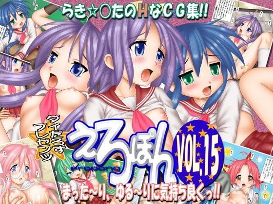 えろぽん VOL.15[ダイだろす] 