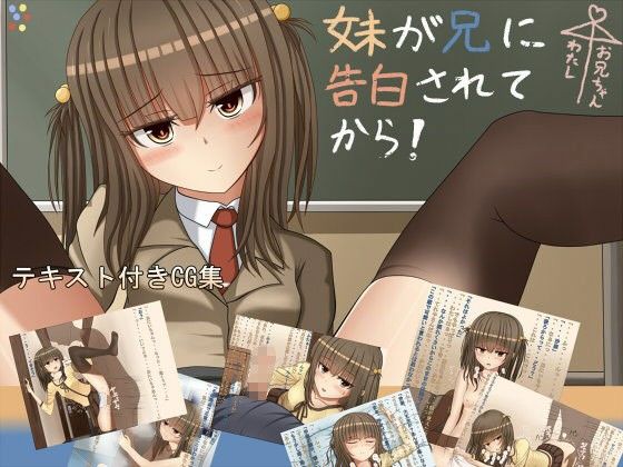 エロ漫画妹が兄に告白されてから(ちきんらぼ)