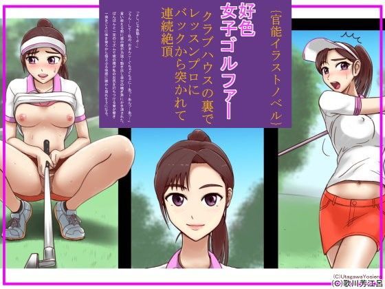 ［官能イラストノベル］好色女子ゴルファー