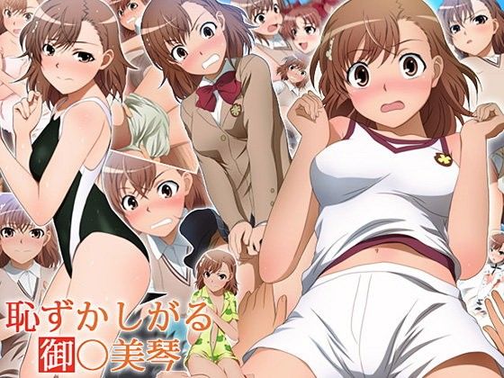 恥ずかしがる御○美琴の画像