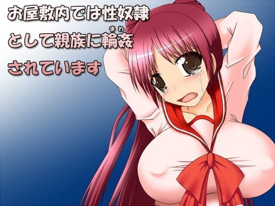 お屋敷では性奴●として親族に輪●されています