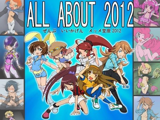 【世界樹の迷宮 同人】ALLABOUT（ぜんぶ・いいかげん）メッメ堂座2012 
