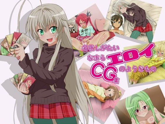 名状しがたいなまらエロイCG集のようなもの(はっぴ〜た〜ん)