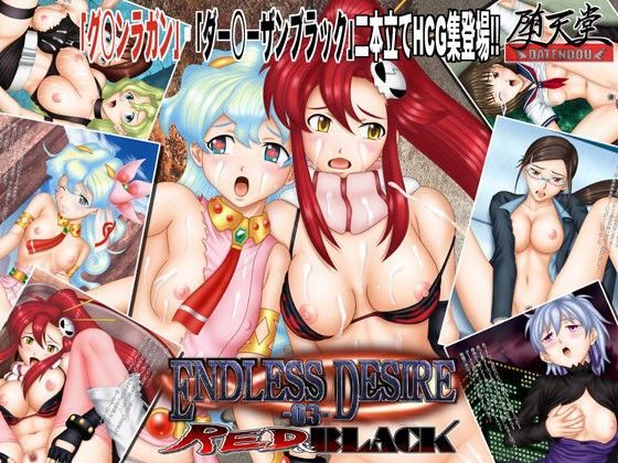 【堕天堂 同人】ENDLESSDESIRE03RED＆BLACK； 