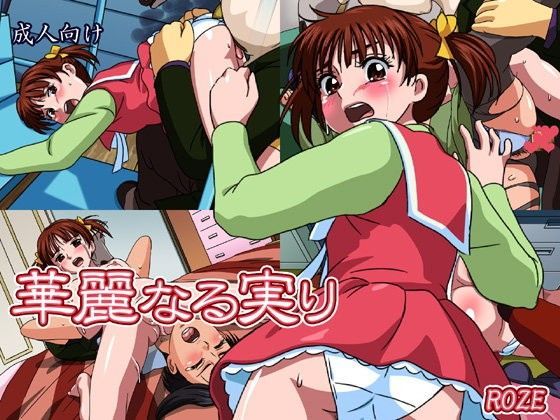 【ROZE 同人】華麗なる実り 