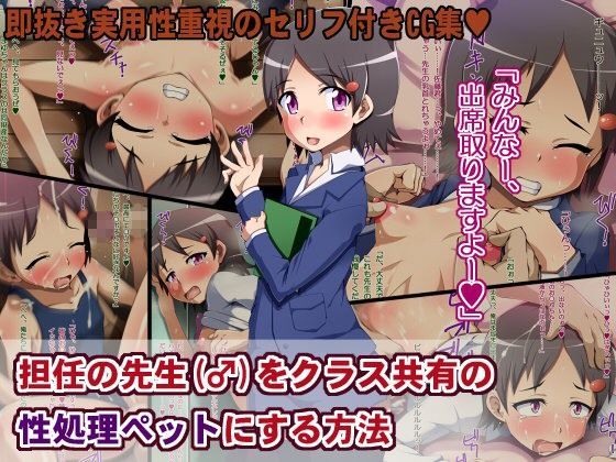 担任の先生（♂）をクラス共有の性処理ペットにする方法[ポップシップ]
