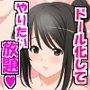 怪しい通販ショップ ドール編
