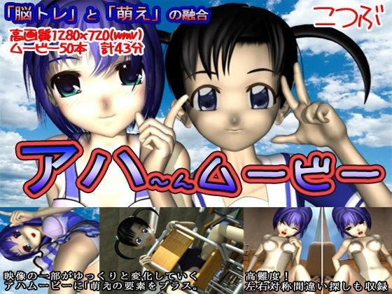 【こつぶ 同人】アハーんムービー 