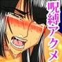 呪縛アクメ-退魔闘師「霊騎沙夜」-