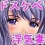 妻の本性〜私の妻はドスケベでした〜