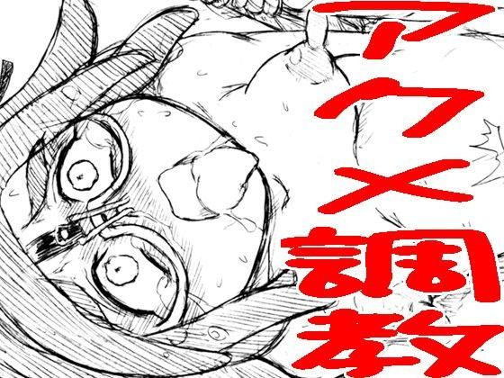 大○アコ アクメ調教スパイラル