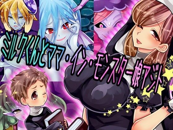 【ぼたもちの宴 同人】ミルクくんとママ・イン・モンスター娘アジト