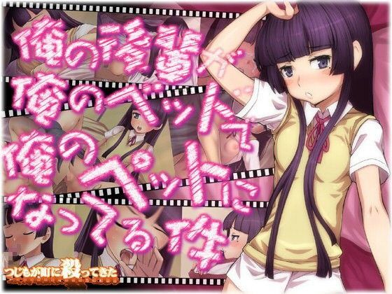 俺の後輩が俺のベッドで俺のペットになってる件[つじもが町に殺ってきた！！！] 