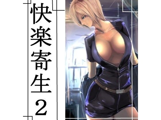 快楽寄生2(Move from one place to heaven)