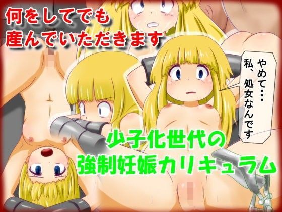 何をしてでも産んでいただきます‐少子化世代の強●妊娠カリキュラム
