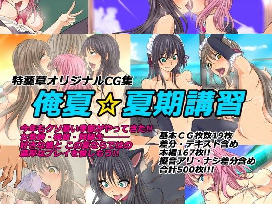 特薬草のエロマンガ俺夏☆夏期講習(特薬草)dmm18fanzaの画像