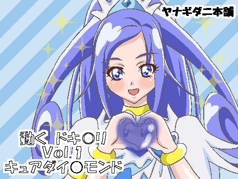 動くドキ○リ Vol.1のジャケット
