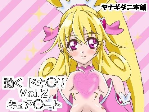 動くドキ○リ Vol.2 キュア○ートのジャケット