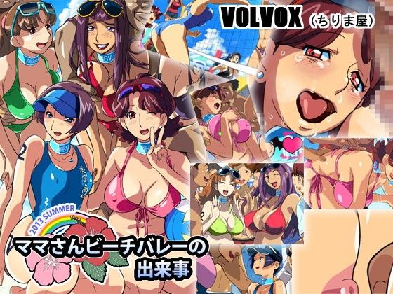 エロ漫画ママさんビーチバレーの出来事(VOLVOX（ちりま屋）)