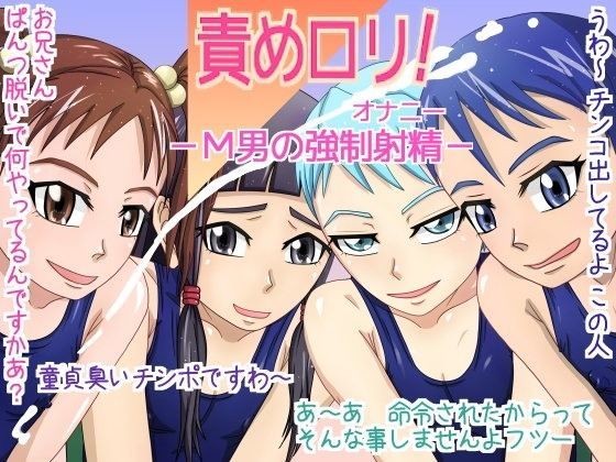 【んぐっぷ・ド・M伯爵 同人】責めロリ！-M男の強制射精- 