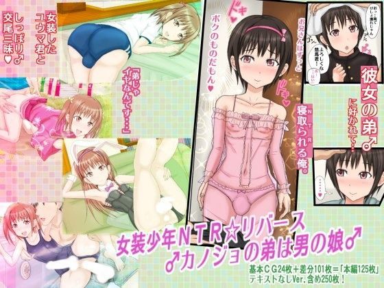 【アジダハーカ 同人】女装少年NTR☆リバース♂カノジョの弟は男の娘♂
