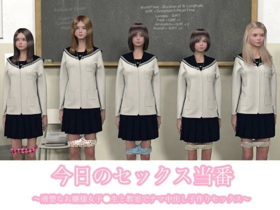【artman 同人】今日のセックス当番～清楚なお嬢様女子●生と教室でナマ中出し子作りセックス～