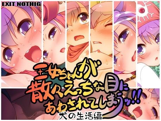 王女ちゃんが散々えっちな目にあわされてしまうッ！！ 犬の生活編[EXIT NOTHING] 