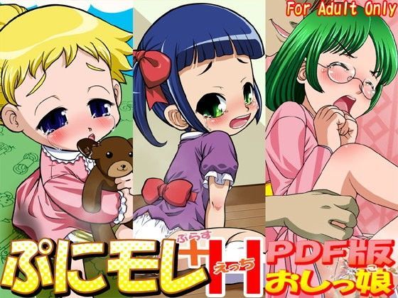 【牡丹桜 同人】ぷにモレ＋Hおしっ娘PDF版