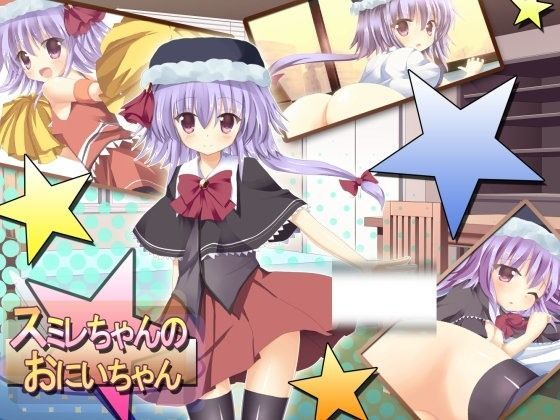 【アントニオ・オナニウスを偲ぶ会 同人】スミレちゃんのおにいちゃん