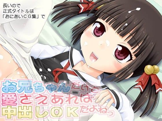 【お兄ちゃんだけど愛さえあれば関係ないよねっ 同人】おにあいCG集 眉毛屋