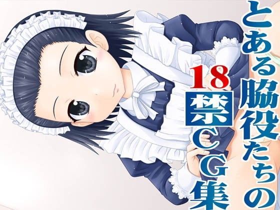 【食蜂操祈 同人】とある脇役たちの18禁CG集 眉毛屋
