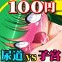 100円だよ！いずみちゃん 尿道VS子宮
