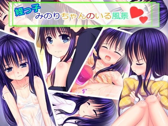 【ぱいんめろん 同人】姪っ子みのりちゃんのいる風景 