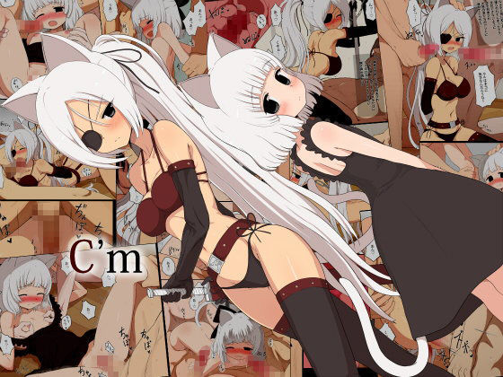 【GULP！ 同人】C’m 
