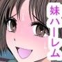 発情した妹集団をチ○ポで懲らしめる〜お兄ちゃんの部屋でボテ腹ウエディング〜