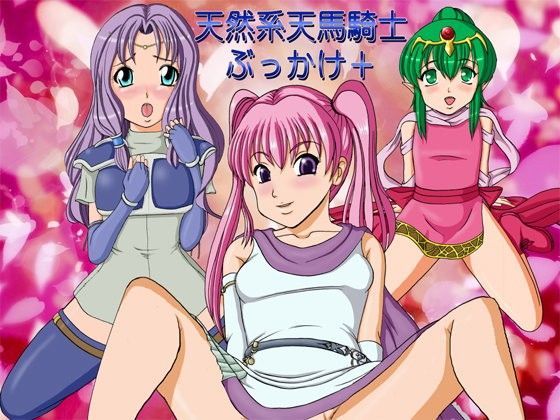 【きゃぱCITY 同人】天然系天馬騎士ぶっかけ＋