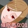 催●悪女 -女教師に壊された僕と鈴木さんの話-