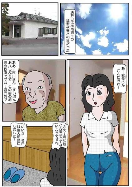 エロ漫画町内会の奥さん2(如月むつき)