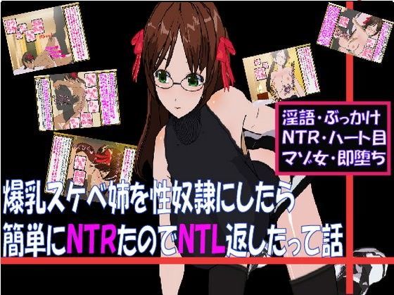 爆乳スケベ姉を性奴●にしたら簡単にNTRたのでNTL返したって話